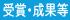 受賞