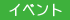 イベント