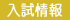 入試情報