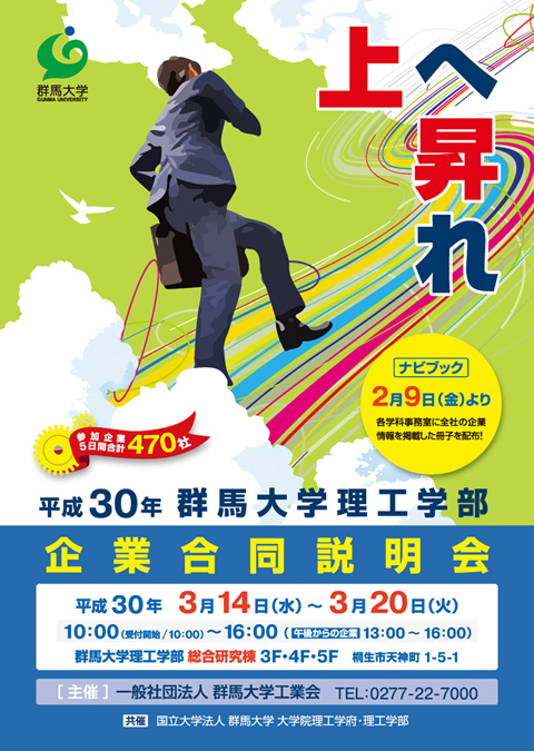 平成30年企業合同説明会