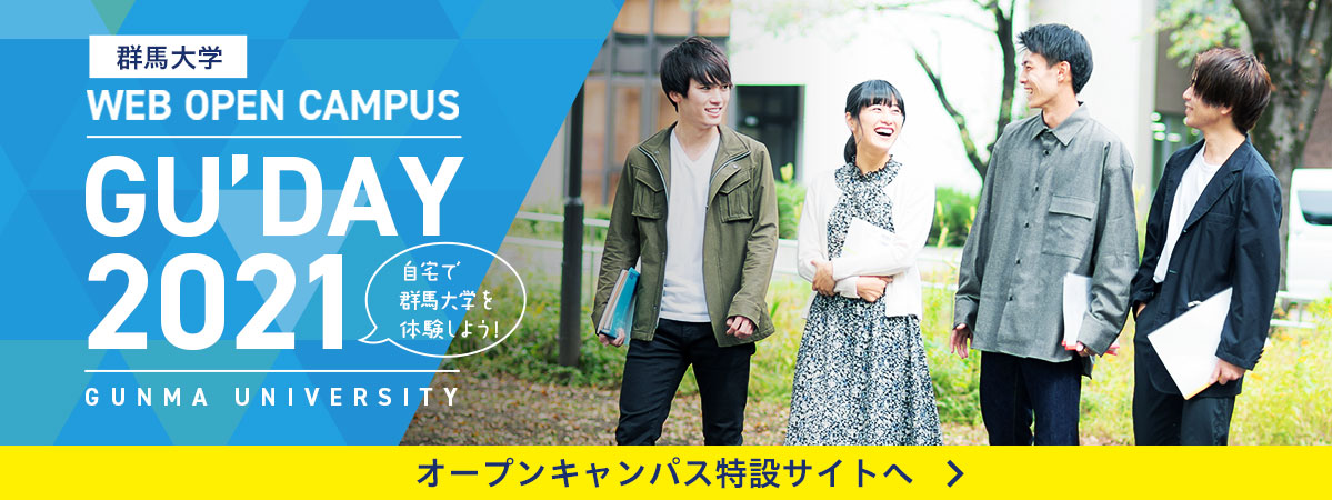 群馬大学WEB OPEN CAMPAS 2021