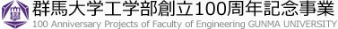 群馬大学工学部創立100周年記念事業