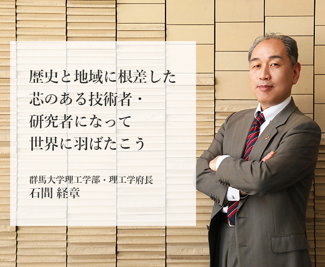 理工学部長・理工学府長メッセージ