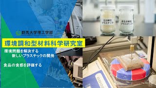 物質・環境類　食品工学プログラム