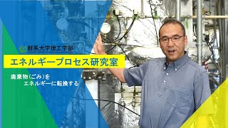 物質・環境類　化学システム工学プログラム