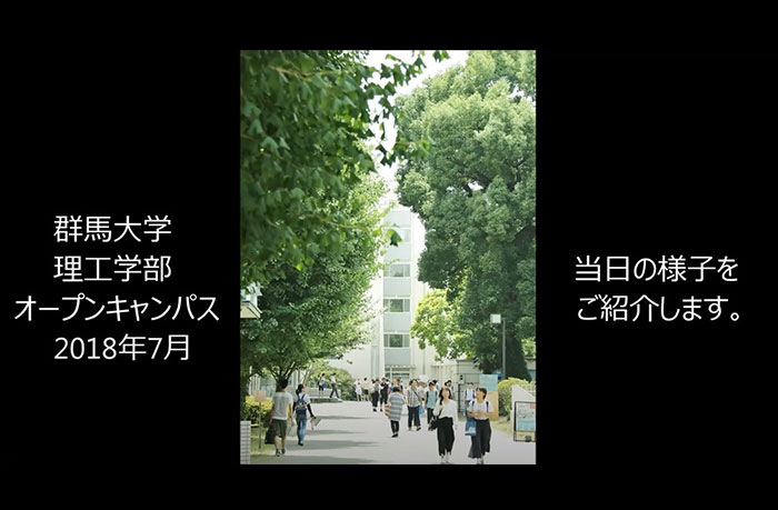 群馬大学理工学部オープンキャンパス2018（動画編）