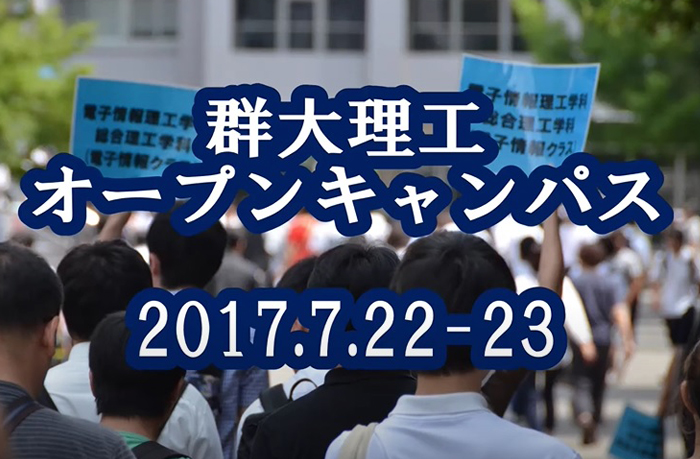 群馬大学理工学部オープンキャンパス2017（動画編）