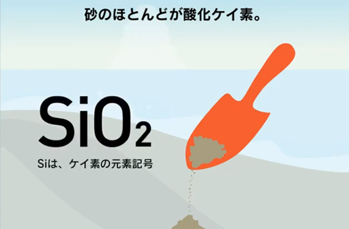 砂から直接ケイ素材料を創り出す研究