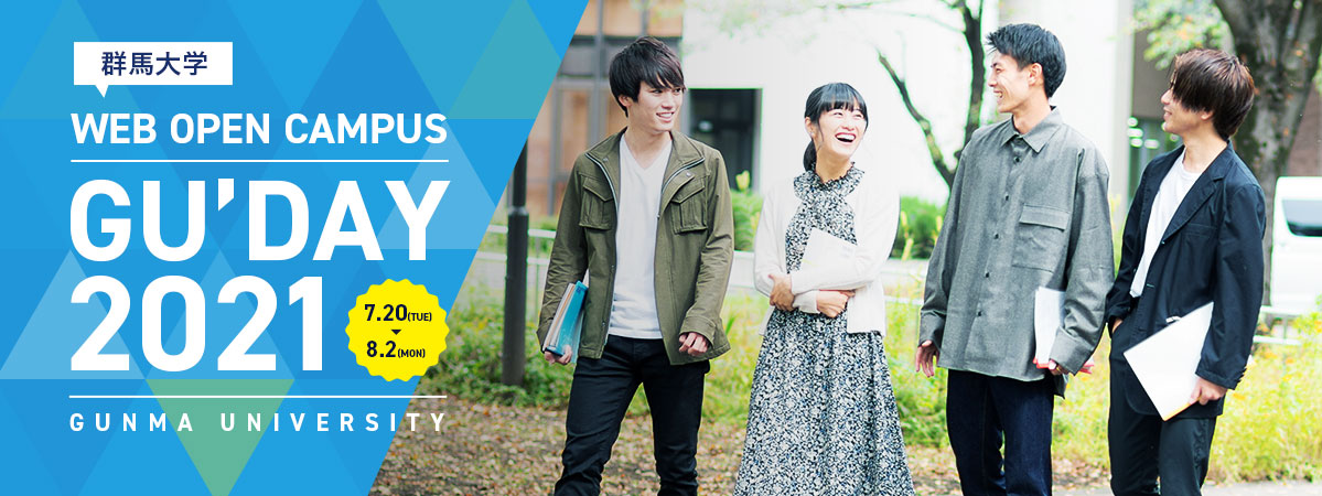 オープンキャンパス21 国立大学法人群馬大学理工学部