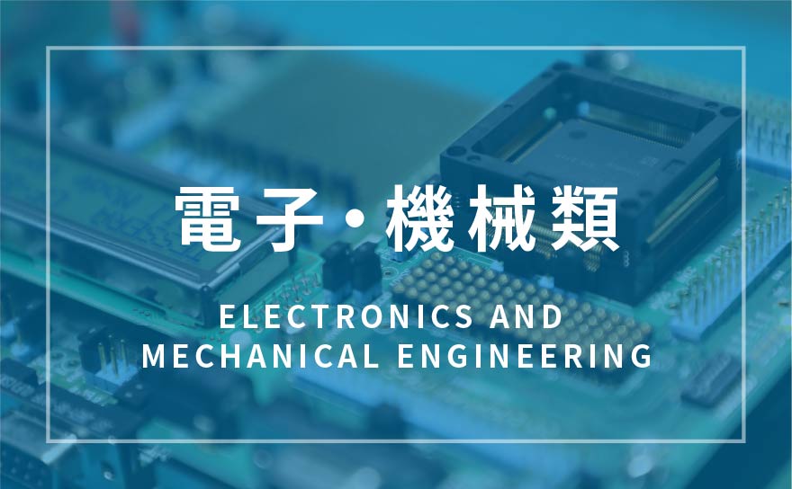 電子・機械類