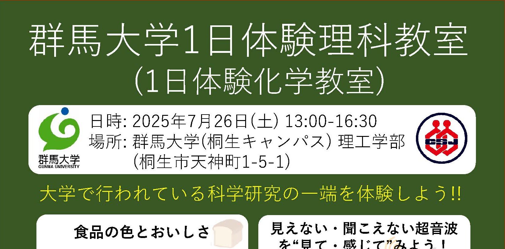 高校生向けイベント：7/26（土）】1日体験理科教室（1日体験化学教室