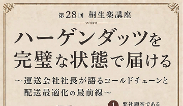 第28回桐生楽講座「ハーゲンダッツを完璧な状態で届ける ～運送会社